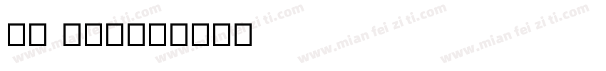 HY kak字体转换